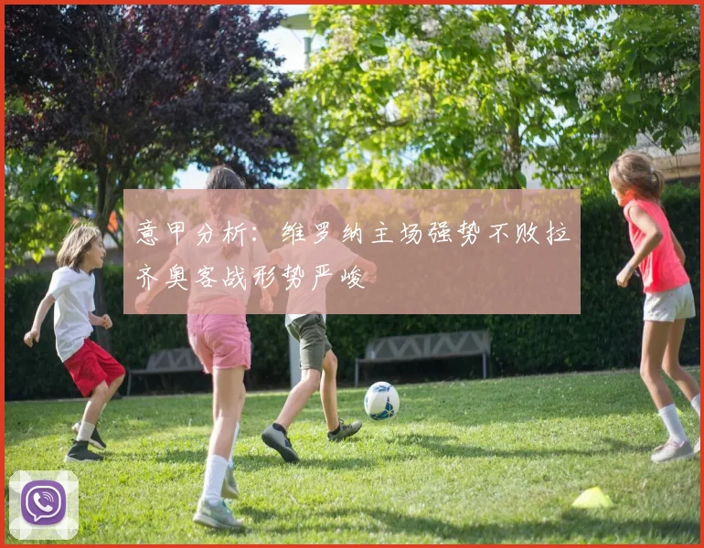 意甲分析：维罗纳主场强势不败拉齐奥客战形势严峻